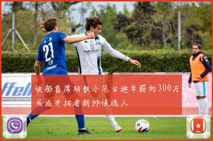 快船首席助教小范甘迪年薪约300万或成开拓者新帅候选人