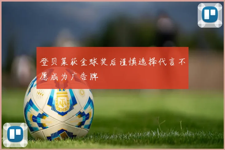登贝莱获金球奖后谨慎选择代言不愿成为广告牌
