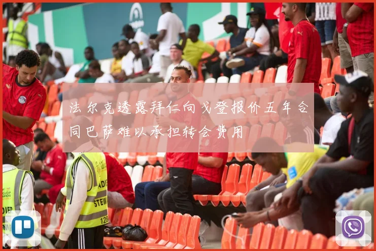 法尔克透露拜仁向戈登报价五年合同巴萨难以承担转会费用