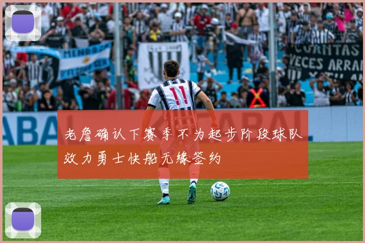 老詹确认下赛季不为起步阶段球队效力勇士快船无缘签约