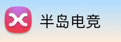 半岛电竞 Logo